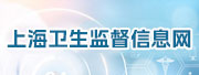 上海衛生監督信息網